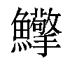 𩽡汉字