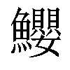 𩽢汉字