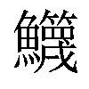 𩽣汉字