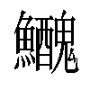 𩽤汉字