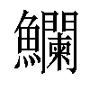 𩽥汉字