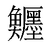 𩽦汉字