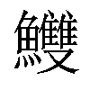 𩽧汉字