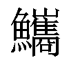 𩽨汉字