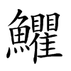 𩽩汉字