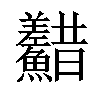 𩽫汉字