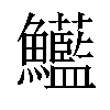 𩽭汉字