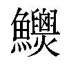 𩽯汉字