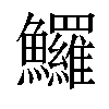 𩽰汉字