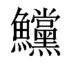 𩽳汉字