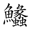 𩽵汉字