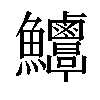 𩽶汉字