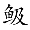 𩽹汉字