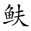 𩽺汉字