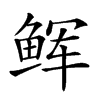 𩽼汉字