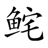 𩽽汉字