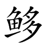 𩽿汉字