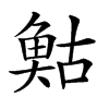 𩾀汉字