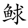 𩾁汉字