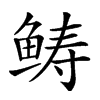 𩾂汉字