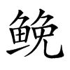 𩾃汉字