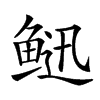 𩾄汉字