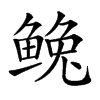 𩾅汉字