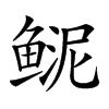 𩾆汉字