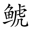 𩾇汉字