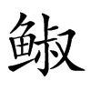 𩾈汉字