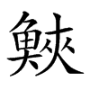 𩾉汉字