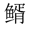 𩾊汉字