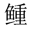 𩾋汉字