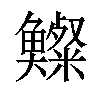 𩾍汉字