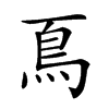 𩾏汉字