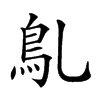 𩾐汉字