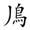 𩾑汉字