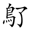 𩾒汉字