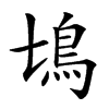 𩾔汉字