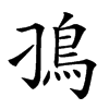 𩾗汉字