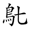 𩾙汉字