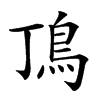 𩾚汉字