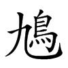 𩾛汉字