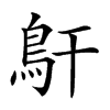 𩾝汉字