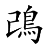 𩾠汉字