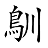 𩾧汉字