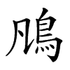 𩾨汉字