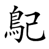 𩾩汉字