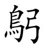 𩾫汉字