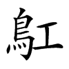 𩾬汉字